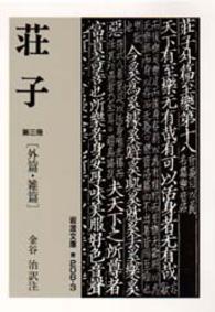 荘子 〈第３冊〉 外篇・雑篇 岩波文庫