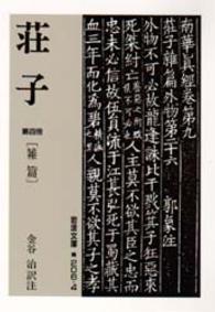 岩波文庫<br> 荘子 〈第４冊〉 雑篇