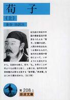 岩波文庫<br> 荀子 〈上〉