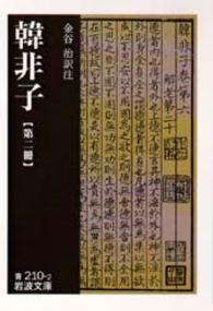 韓非子 〈第２冊〉 岩波文庫