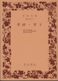 孝経／曾子 岩波文庫