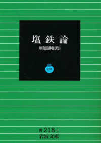 岩波文庫リクエスト復刊<br> 塩鉄論