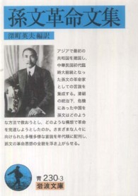 岩波文庫<br> 孫文革命文集