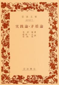 岩波文庫<br> 実践論／矛盾論
