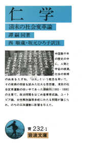 仁学 - 清末の社会変革論 岩波文庫