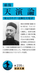 厳復　天演論 岩波文庫