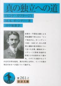 真の独立への道 - ヒンド・スワラージ 岩波文庫