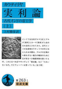 実利論 〈上〉 - 古代インドの帝王学 岩波文庫