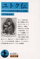 ユトク伝 - チベット医学の教えと伝説 岩波文庫