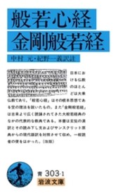 岩波文庫<br> 般若心経／金剛般若経