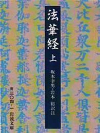 法華経 〈上〉 岩波文庫 （改版）