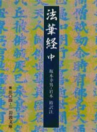 岩波文庫<br> 法華経〈中〉 （改版）