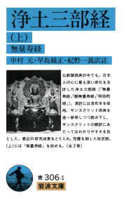 岩波文庫<br> 浄土三部経〈上〉無量寿経 （改訳）