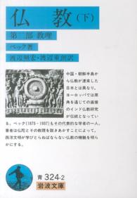 岩波文庫<br> 仏教〈下〉第二部教理