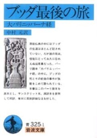 ブッダ最後の旅 - 大パリニッバーナ経 岩波文庫