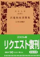 岩波文庫<br> 沢菴和尚書簡集