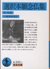 岩波文庫<br> 選択本願念仏集