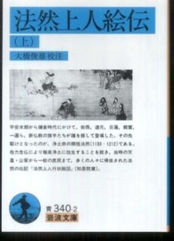 法然上人絵伝 〈上〉 岩波文庫
