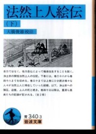 法然上人絵伝 〈下〉 岩波文庫
