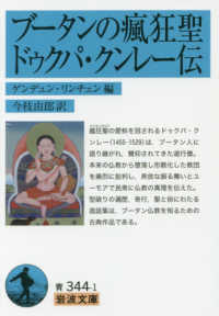 ブータンの瘋狂聖ドゥクパ・クンレー伝 岩波文庫