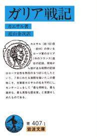 ガリア戦記 岩波文庫 （改版）