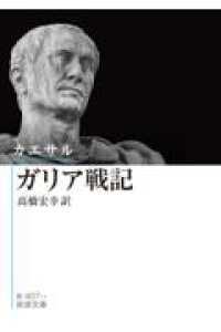 カエサル ガリア戦記 岩波文庫