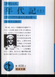 年代記 〈上〉 - ティベリウス帝からネロ帝へ 岩波文庫