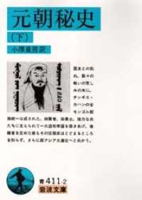 元朝秘史 〈下〉 岩波文庫