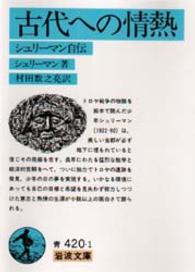 岩波文庫<br> 古代への情熱―シュリーマン自伝 （改版）