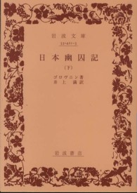 日本幽囚記　下 岩波文庫　青４２１－３
