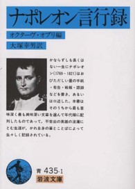 ナポレオン言行録 岩波文庫