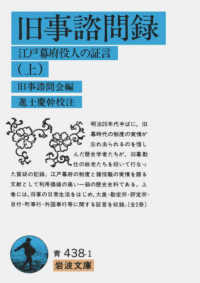 岩波文庫<br> 旧事諮問録―江戸幕府役人の証言〈上〉