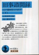 旧事諮問録 〈下〉 - 江戸幕府役人の証言 岩波文庫