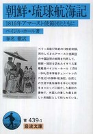 朝鮮・琉球航海記 - １８１６年アマースト使節団とともに 岩波文庫