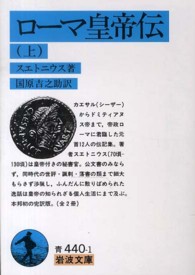 岩波文庫<br> ローマ皇帝伝〈上〉