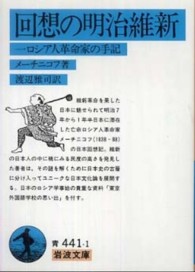 回想の明治維新 - 一ロシア人革命家の手記 岩波文庫