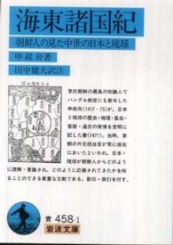 海東諸国紀 - 朝鮮人の見た中世の日本と琉球 岩波文庫