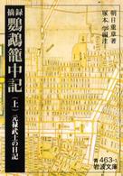 岩波文庫<br> 摘録　鸚鵡籠中記〈上〉―元禄武士の日記