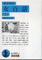 幕末明治女百話 〈上〉 岩波文庫