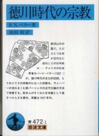 徳川時代の宗教 岩波文庫