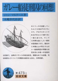 ガレー船徒刑囚の回想 岩波文庫