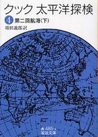 岩波文庫<br> クック　太平洋探検〈４〉第二回航海〈下〉