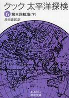 太平洋探検 〈６〉 第三回航海 下 岩波文庫