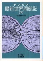 最新世界周航記 〈下〉 岩波文庫