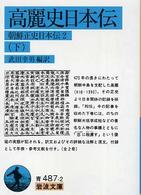 岩波文庫<br> 高麗史日本伝 〈下〉 - 朝鮮正史日本伝２