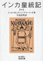 インカ皇統記 〈１〉 岩波文庫