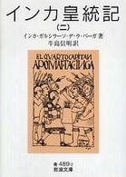 インカ皇統記 〈２〉 岩波文庫