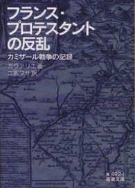 フランス・プロテスタントの反乱 - カミザール戦争の記録 岩波文庫