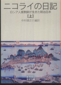 岩波文庫<br> ニコライの日記〈上〉―ロシア人宣教師が生きた明治日本