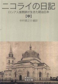 ニコライの日記 〈中〉 - ロシア人宣教師が生きた明治日本 岩波文庫